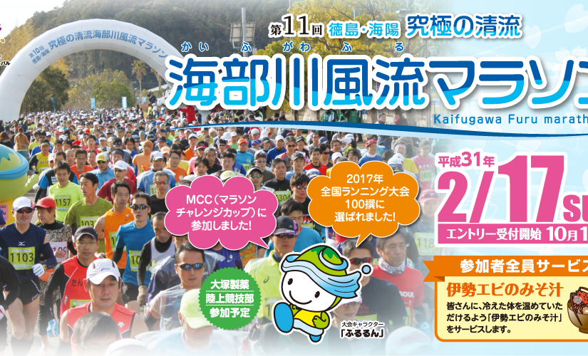 The 11th Kaifu-gawa Full Marathon ( February 17, 2019 )