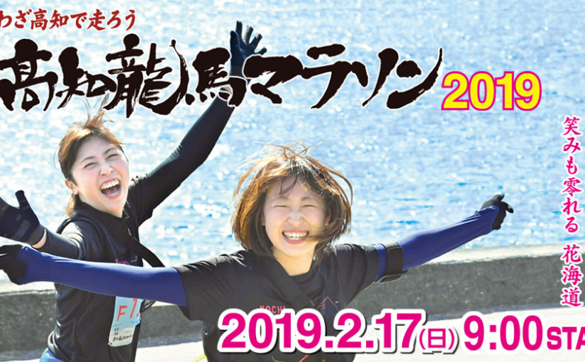 Kochi Ryoma Marathon 2019 ( February 17, 2019 )