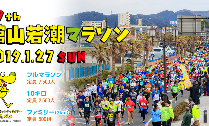 The 39th Tateyama Wakashio marathon contest ( January 27, 2019 )