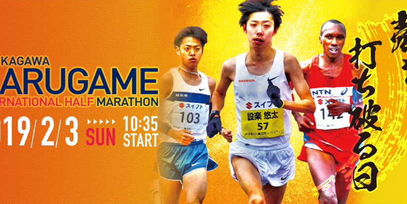 The 73st Kagawa Marugame International Half Marathon Tournament