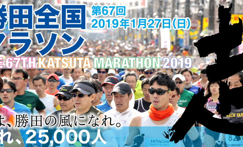 The 67th Katsuta National Marathon Tournament ( January 27, 2019 )